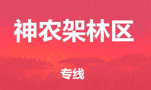 佛山到神農(nóng)架林區(qū)物流專線_佛山至神農(nóng)架林區(qū)物流公司_佛山到神農(nóng)架林區(qū)貨運專線 佛山到神農(nóng)架林區(qū)物流專線_佛山至神農(nóng)架林區(qū)物流公司_佛山到神農(nóng)架林區(qū)貨運專線
