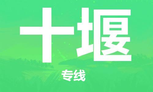 佛山到十堰物流專線_佛山至十堰物流公司_佛山到十堰貨運(yùn)專線 佛山到十堰物流專線_佛山至十堰物流公司_佛山到十堰貨運(yùn)專線