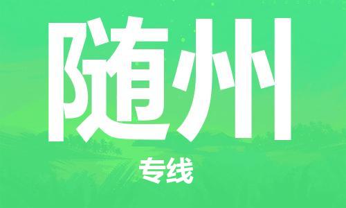 廣州到隨州物流公司|廣州至隨州貨運(yùn)專線 廣州到隨州物流公司|廣州至隨州貨運(yùn)專線