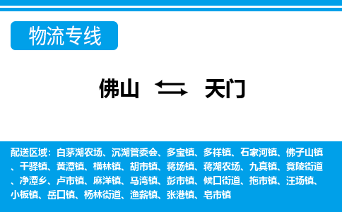 佛山到天門物流專線_佛山至天門物流公司_佛山到天門貨運專線 佛山到天門物流專線_佛山至天門物流公司_佛山到天門貨運專線