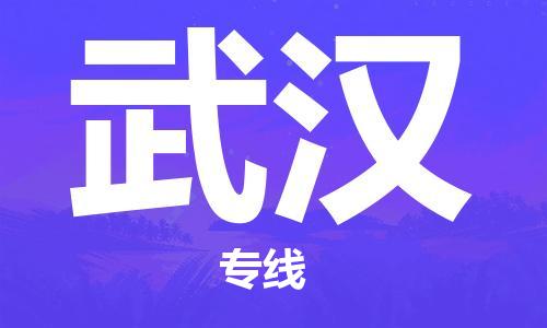 佛山到武漢物流專線_佛山至武漢物流公司_佛山到武漢貨運(yùn)專線 佛山到武漢物流專線_佛山至武漢物流公司_佛山到武漢貨運(yùn)專線