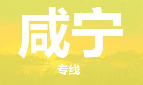 佛山到咸寧物流專線_佛山至咸寧物流公司_佛山到咸寧貨運專線 佛山到咸寧物流專線_佛山至咸寧物流公司_佛山到咸寧貨運專線