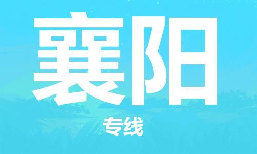 佛山到襄陽(yáng)物流專線_佛山至襄陽(yáng)物流公司_佛山到襄陽(yáng)貨運(yùn)專線 佛山到襄陽(yáng)物流專線_佛山至襄陽(yáng)物流公司_佛山到襄陽(yáng)貨運(yùn)專線