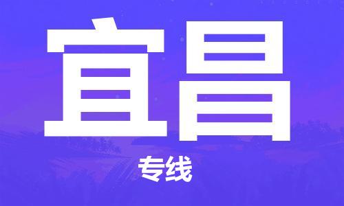 佛山到宜昌物流專線_佛山至宜昌物流公司_佛山到宜昌貨運專線 佛山到宜昌物流專線_佛山至宜昌物流公司_佛山到宜昌貨運專線