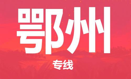 廣州到鄂州物流公司|廣州至鄂州貨運專線 廣州到鄂州物流公司|廣州至鄂州貨運專線