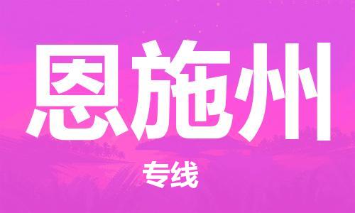 佛山到恩施州物流專(zhuān)線(xiàn)_佛山至恩施州物流公司_佛山到恩施州貨運(yùn)專(zhuān)線(xiàn) 佛山到恩施州物流專(zhuān)線(xiàn)_佛山至恩施州物流公司_佛山到恩施州貨運(yùn)專(zhuān)線(xiàn)