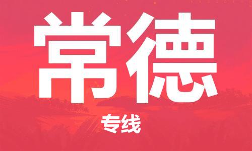廣州到常德物流公司|廣州至常德貨運專線 廣州到常德物流公司|廣州至常德貨運專線