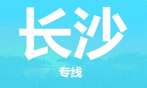 佛山到長沙物流專線_佛山至長沙物流公司_佛山到長沙貨運專線 佛山到長沙物流專線_佛山至長沙物流公司_佛山到長沙貨運專線