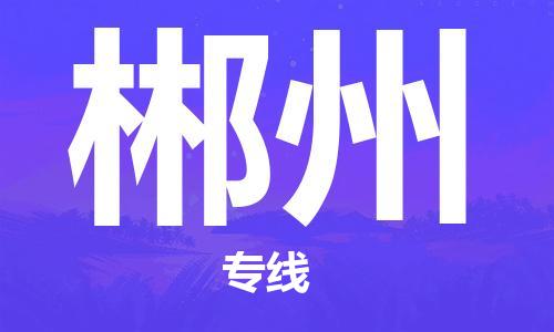 佛山到郴州物流專線_佛山至郴州物流公司_佛山到郴州貨運(yùn)專線 佛山到郴州物流專線_佛山至郴州物流公司_佛山到郴州貨運(yùn)專線