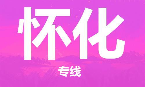 佛山到懷化物流專線_佛山至懷化物流公司_佛山到懷化貨運(yùn)專線 佛山到懷化物流專線_佛山至懷化物流公司_佛山到懷化貨運(yùn)專線