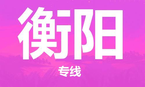 佛山到衡陽物流專線_佛山至衡陽物流公司_佛山到衡陽貨運專線 佛山到衡陽物流專線_佛山至衡陽物流公司_佛山到衡陽貨運專線