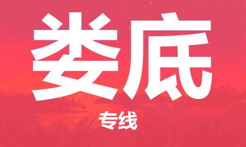 佛山到婁底物流專線_佛山至婁底物流公司_佛山到婁底貨運(yùn)專線 佛山到婁底物流專線_佛山至婁底物流公司_佛山到婁底貨運(yùn)專線