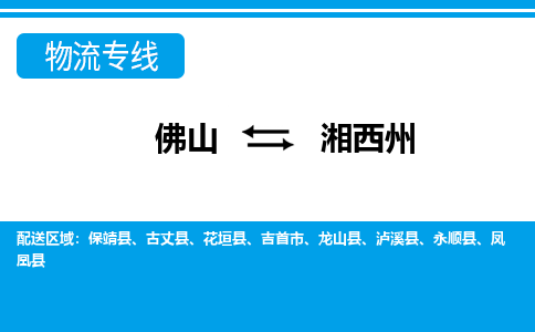 佛山到湘西州物流專線_佛山至湘西州物流公司_佛山到湘西州貨運(yùn)專線 佛山到湘西州物流專線_佛山至湘西州物流公司_佛山到湘西州貨運(yùn)專線