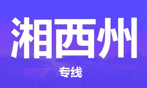 佛山到湘西州物流專線_佛山至湘西州物流公司_佛山到湘西州貨運(yùn)專線 佛山到湘西州物流專線_佛山至湘西州物流公司_佛山到湘西州貨運(yùn)專線