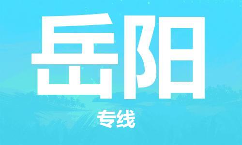 廣州到岳陽物流公司|廣州至岳陽貨運(yùn)專線 廣州到岳陽物流公司|廣州至岳陽貨運(yùn)專線