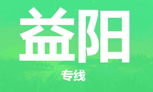 佛山到益陽(yáng)物流專線_佛山至益陽(yáng)物流公司_佛山到益陽(yáng)貨運(yùn)專線 佛山到益陽(yáng)物流專線_佛山至益陽(yáng)物流公司_佛山到益陽(yáng)貨運(yùn)專線