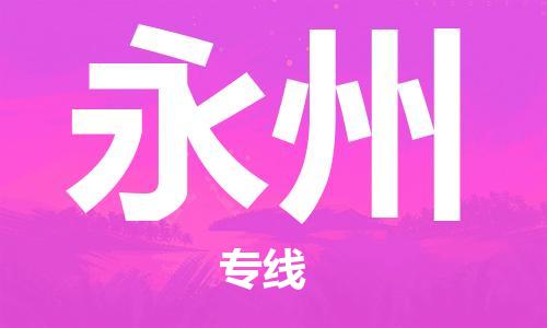 佛山到永州物流專線_佛山至永州物流公司_佛山到永州貨運(yùn)專線 佛山到永州物流專線_佛山至永州物流公司_佛山到永州貨運(yùn)專線