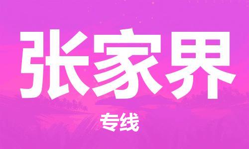 佛山到張家界物流專(zhuān)線_佛山至張家界物流公司_佛山到張家界貨運(yùn)專(zhuān)線 佛山到張家界物流專(zhuān)線_佛山至張家界物流公司_佛山到張家界貨運(yùn)專(zhuān)線