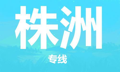 惠州到株洲物流專線_惠州至株洲物流公司_惠州到株洲貨運(yùn)專線 惠州到株洲物流專線_惠州至株洲物流公司_惠州到株洲貨運(yùn)專線