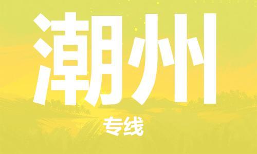 佛山到潮州物流專線_佛山至潮州物流公司_佛山到潮州貨運專線 佛山到潮州物流專線_佛山至潮州物流公司_佛山到潮州貨運專線