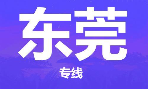 佛山到東莞物流專(zhuān)線_佛山至東莞物流公司_佛山到東莞貨運(yùn)專(zhuān)線 佛山到東莞物流專(zhuān)線_佛山至東莞物流公司_佛山到東莞貨運(yùn)專(zhuān)線
