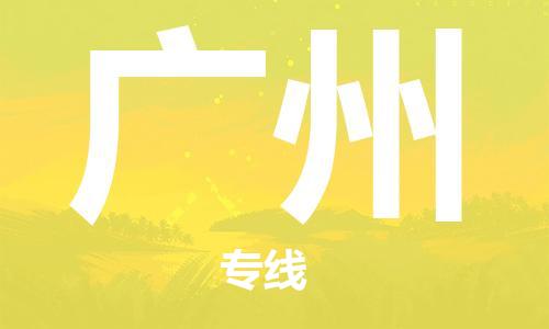 佛山到廣州物流專線_佛山至廣州物流公司_佛山到廣州貨運專線 佛山到廣州物流專線_佛山至廣州物流公司_佛山到廣州貨運專線