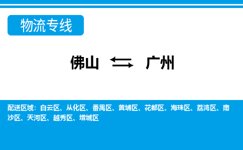 佛山到廣州物流專線_佛山至廣州物流公司_佛山到廣州貨運專線 佛山到廣州物流專線_佛山至廣州物流公司_佛山到廣州貨運專線