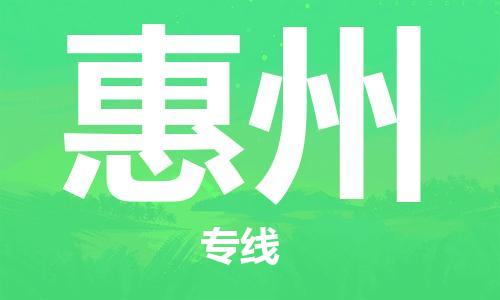 廣州到惠州物流公司|廣州至惠州貨運(yùn)專線 廣州到惠州物流公司|廣州至惠州貨運(yùn)專線
