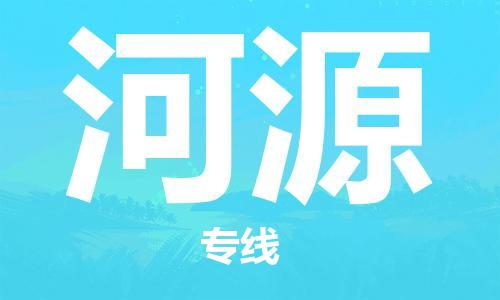 佛山到河源物流專(zhuān)線_佛山至河源物流公司_佛山到河源貨運(yùn)專(zhuān)線 佛山到河源物流專(zhuān)線_佛山至河源物流公司_佛山到河源貨運(yùn)專(zhuān)線