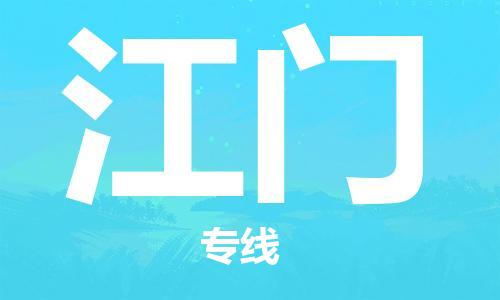 廣州到江門物流公司|廣州至江門貨運專線 廣州到江門物流公司|廣州至江門貨運專線