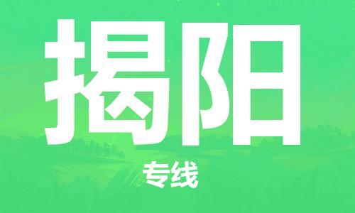 佛山到揭陽物流專線_佛山至揭陽物流公司_佛山到揭陽貨運專線 佛山到揭陽物流專線_佛山至揭陽物流公司_佛山到揭陽貨運專線