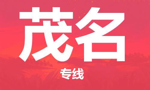 廣州到茂名物流公司|廣州至茂名貨運專線 廣州到茂名物流公司|廣州至茂名貨運專線