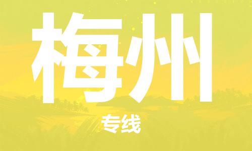 廣州到梅州物流公司|廣州至梅州貨運專線 廣州到梅州物流公司|廣州至梅州貨運專線