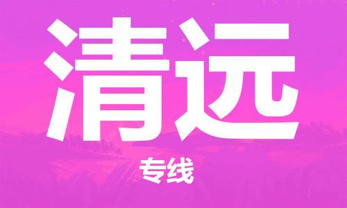 佛山到清遠物流專線_佛山至清遠物流公司_佛山到清遠貨運專線 佛山到清遠物流專線_佛山至清遠物流公司_佛山到清遠貨運專線