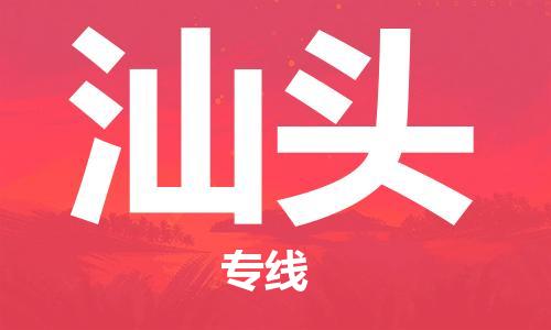 佛山到汕頭物流專線_佛山至汕頭物流公司_佛山到汕頭貨運專線 佛山到汕頭物流專線_佛山至汕頭物流公司_佛山到汕頭貨運專線
