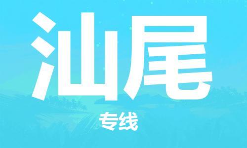 佛山到汕尾物流專線_佛山至汕尾物流公司_佛山到汕尾貨運(yùn)專線 佛山到汕尾物流專線_佛山至汕尾物流公司_佛山到汕尾貨運(yùn)專線