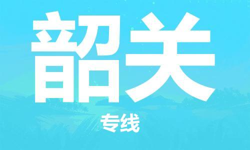佛山到韶關物流專線_佛山至韶關物流公司_佛山到韶關貨運專線 佛山到韶關物流專線_佛山至韶關物流公司_佛山到韶關貨運專線