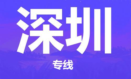 佛山到深圳物流專(zhuān)線(xiàn)_佛山至深圳物流公司_佛山到深圳貨運(yùn)專(zhuān)線(xiàn) 佛山到深圳物流專(zhuān)線(xiàn)_佛山至深圳物流公司_佛山到深圳貨運(yùn)專(zhuān)線(xiàn)