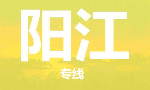 佛山到陽(yáng)江物流專線_佛山至陽(yáng)江物流公司_佛山到陽(yáng)江貨運(yùn)專線 佛山到陽(yáng)江物流專線_佛山至陽(yáng)江物流公司_佛山到陽(yáng)江貨運(yùn)專線