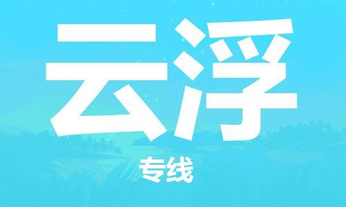 佛山到云浮物流專線_佛山至云浮物流公司_佛山到云浮貨運專線 佛山到云浮物流專線_佛山至云浮物流公司_佛山到云浮貨運專線