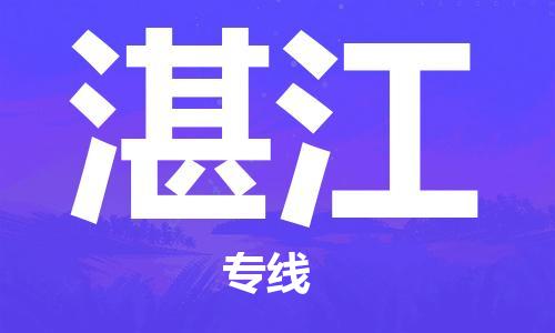 佛山到湛江物流專線_佛山至湛江物流公司_佛山到湛江貨運(yùn)專線 佛山到湛江物流專線_佛山至湛江物流公司_佛山到湛江貨運(yùn)專線
