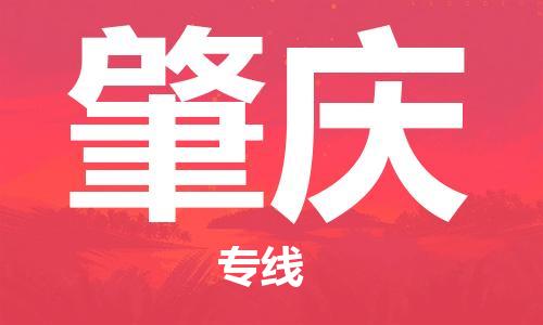 佛山到肇慶物流專(zhuān)線_佛山至肇慶物流公司_佛山到肇慶貨運(yùn)專(zhuān)線 佛山到肇慶物流專(zhuān)線_佛山至肇慶物流公司_佛山到肇慶貨運(yùn)專(zhuān)線