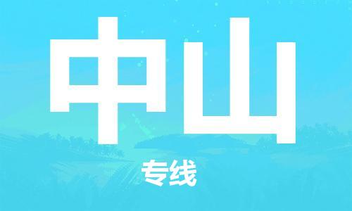 佛山到中山物流專線_佛山至中山物流公司_佛山到中山貨運專線 佛山到中山物流專線_佛山至中山物流公司_佛山到中山貨運專線