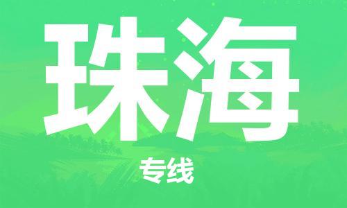 佛山到珠海物流專線_佛山至珠海物流公司_佛山到珠海貨運專線 佛山到珠海物流專線_佛山至珠海物流公司_佛山到珠海貨運專線