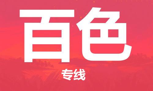 佛山到百色物流專線_佛山至百色物流公司_佛山到百色貨運(yùn)專線 佛山到百色物流專線_佛山至百色物流公司_佛山到百色貨運(yùn)專線