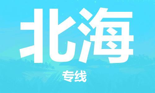 佛山到北海物流專(zhuān)線_佛山至北海物流公司_佛山到北海貨運(yùn)專(zhuān)線 佛山到北海物流專(zhuān)線_佛山至北海物流公司_佛山到北海貨運(yùn)專(zhuān)線