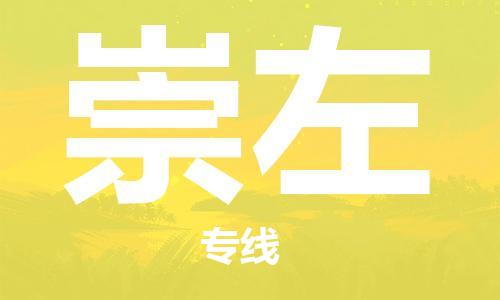 佛山到崇左物流專線_佛山至崇左物流公司_佛山到崇左貨運專線 佛山到崇左物流專線_佛山至崇左物流公司_佛山到崇左貨運專線