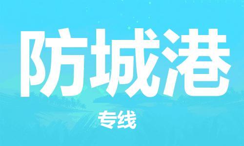 佛山到防城港物流專線_佛山至防城港物流公司_佛山到防城港貨運(yùn)專線 佛山到防城港物流專線_佛山至防城港物流公司_佛山到防城港貨運(yùn)專線