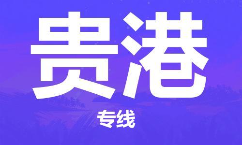 佛山到貴港物流專線_佛山至貴港物流公司_佛山到貴港貨運(yùn)專線 佛山到貴港物流專線_佛山至貴港物流公司_佛山到貴港貨運(yùn)專線