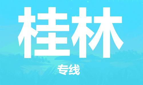佛山到桂林物流專線_佛山至桂林物流公司_佛山到桂林貨運(yùn)專線 佛山到桂林物流專線_佛山至桂林物流公司_佛山到桂林貨運(yùn)專線